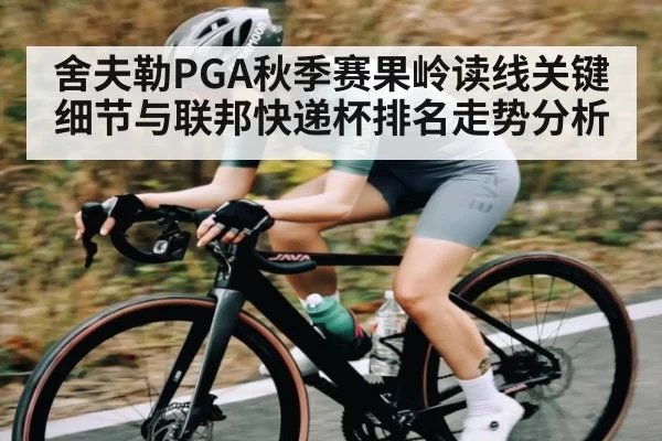 舍夫勒PGA秋季赛果岭读线关键细节与联邦快递杯排名走势分析